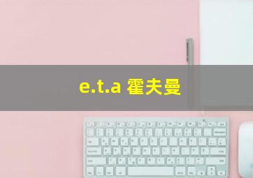 e.t.a 霍夫曼